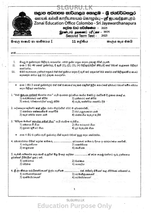 Grade 11 Sinhala Language Second Term 2025 Colombo-Sri Jayawardanapura Zone (SM) thumbnail